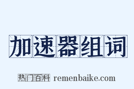 加速器组词是什么意思的图片